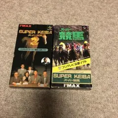 スーパーファミコンSUPER KEIBA 2本セット