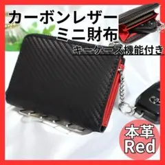 ミニ財布　カーボンレザー　本革　大容量　ブラック×レッド　キーケース　メンズ　黒