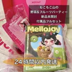 Mellojoy もこもこ山の野菜&フルーツパーティー ⭐︎未開封、新品