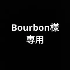 Bourbon様専用