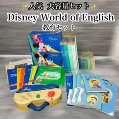 美品】2015年 ディズニー英語システム フルセット DWE 値下げ中