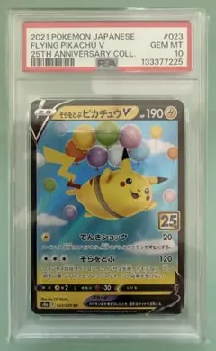 PSA10 そらをとぶピカチュウV 023/028 25周年 #7225