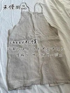 cheer 札幌 リネン１００%羽織り 2026年最新】cheer 札幌 リネンの人気アイテム - メルカリ