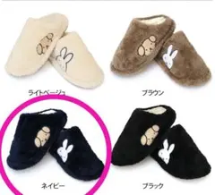 【新品未使用】ミッフィー ボアルームシューズ　ネイビー　スリッパ