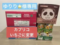 ※ゆりり様専用　コアラのマーチ　名前　カプリコ　さくさくパンダ　おまとめ
