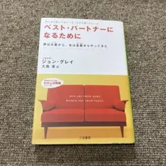 ベスト・パートナーになるために