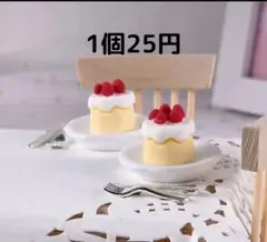 ハンドメイドパーツ/ミニチュア/デコパーツ/ミニいちごケーキ/25円