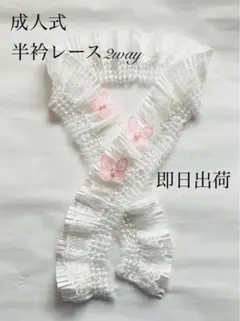 【新品！即日出荷！】重ね襟 兼 半衿 兼 帯飾り　蝶パール　レース伸縮性ホワイト