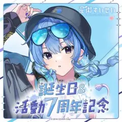 ホロライブ 星街すいせい 誕生日＆活動7周年記念セット