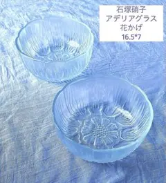 石塚硝子 アデリアグラス 花かげ ガラス製 深鉢 2個セットのサムネイル