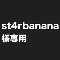 st4rbanana様専用