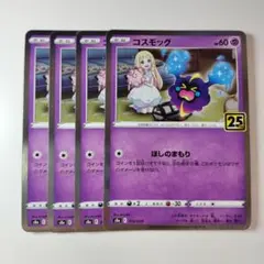 コスモッグ S8a 25th ANNIVERSARY COLLECTION 4枚のサムネイル