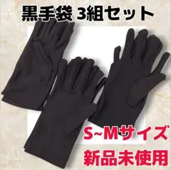 【新品未使用】黒 ブラック 手袋 3組セット S~Mサイズ
