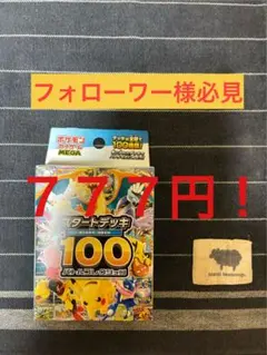 MEGA スタートデッキ100 バトルコレクション ゲリラ フォローワー様感謝祭