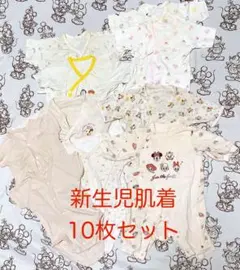 新生児肌着 10枚セット