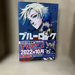 ブルーロック 19巻