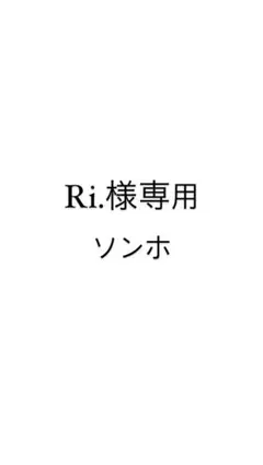 Ri.様専用