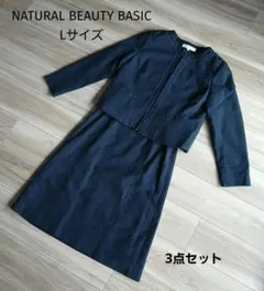 NATURAL BEAUTY BASIC　ネイビーカラー　スーツ3点セット