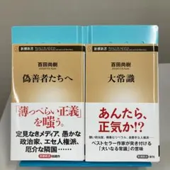 『大常識』と『偽善者たちへ』の2冊セット