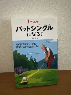 ゴルフパットシングルになる!