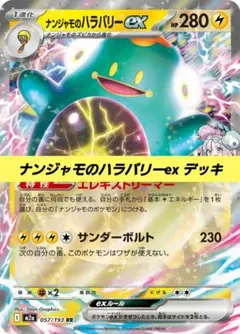 ポケモンカード 構築 済み デッキ ナンジャモのハラバリーex 233