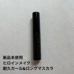 【新品未使用✨️】ヒロインメイク耐久カールロングマスカラ ブラック ミニサンプル