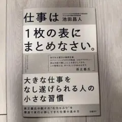 仕事は1枚の表にまとめなさい