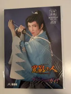 新品・未開封　博多座公演プログラム『星影の人』『ファンシー・ガイ！』＜雪組＞