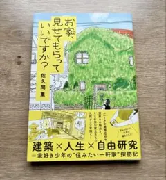 お家、見せてもらっていいですか？ 佐久間薫