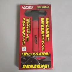 HORNET ハンドルロック LH-17R 自動車盗難対策のサムネイル