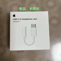 Apple純正 USB-C-3.5 mmヘッドフォンジャックアダプタ 未開封