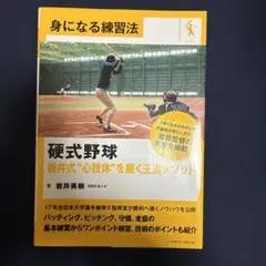 身になる練習方