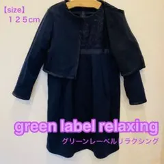 green label relaxing キッズ　フォーマル　入学式　１２５cm