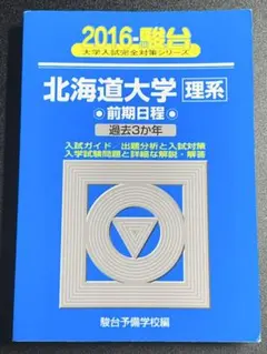 2026年最新】北海道大学 青本の人気アイテム - メルカリ