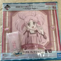 一番くじ　セーラームーン　ちびうさ　タオル　アクリルスタンド　セット