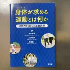 身体が求める運動とは何か 法則性を活かした運動誘導