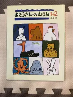 おとうさんのえほん その2