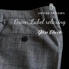 【定価14,300円】グレンチェック グリーンレーベルリラクシング （26397