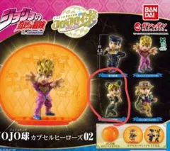 ジョジョの奇妙な冒険 JOJO球 カプセルヒーローズ02