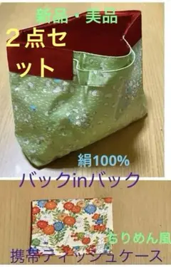 【和小物】絹製ミニバック & ちりめん風ティッシュケース　新品・未使用　和風小物
