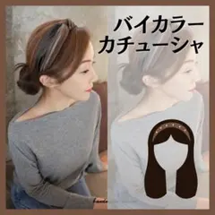 バイカラーカチューシャ ヘアバンド 太め 韓国 ブラック ブラウン 大人可愛い