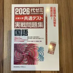 2026代ゼミ大学入試共通テスト実践問題集　国語