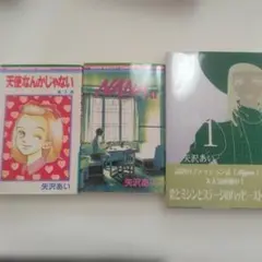 【生クリームの中で泳ぎたい様 専用】矢沢あい 漫画セット