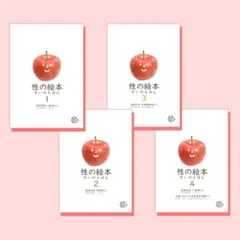 性の絵本1、2、3、4