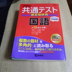 共通テスト過去問研究 国語2024