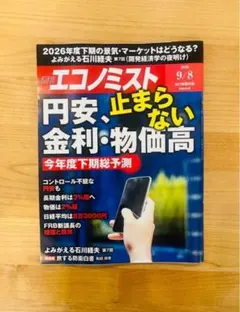 【特集：円安、止まらない 金利・物価高】週刊エコノミスト　定価990円