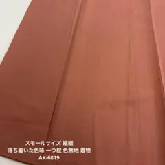 スモールサイズ 縮緬 落ち着いた色味 一つ紋 色無地 着物 正絹 AK-6819