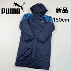 新品　プーマ ジュニア ベンチコート　中綿 裏地付き　通学　部活　150cm