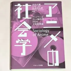 アニメの社会学 アニメファンとアニメ制作者たちの文化産業論