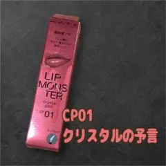 KATE ケイト リップモンスター クリスタルポッドCP01 クリスタルの予言